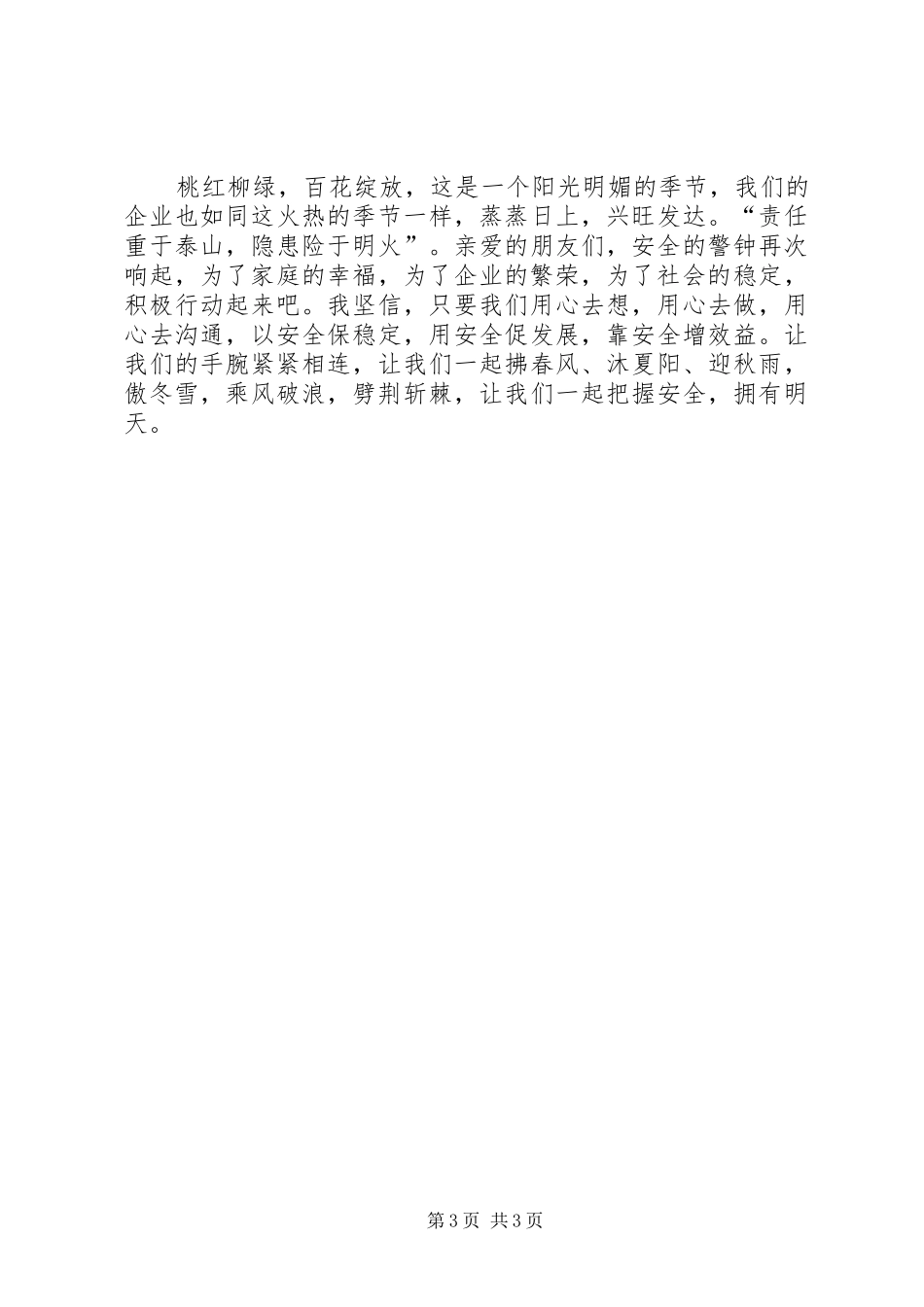 电力人员生产安全演讲稿范文_第3页