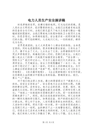 电力人员生产安全演讲稿范文
