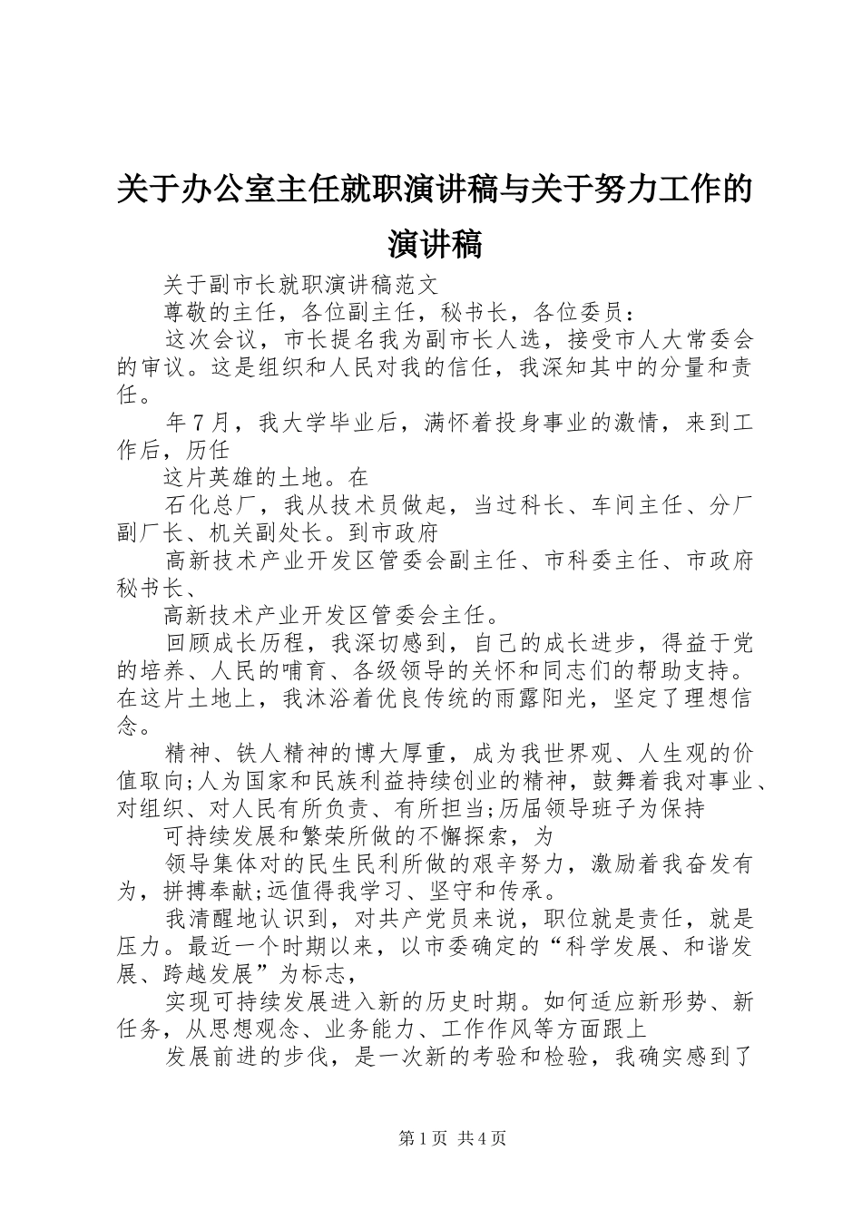关于办公室主任就职演讲致辞与关于努力工作的演讲致辞_第1页