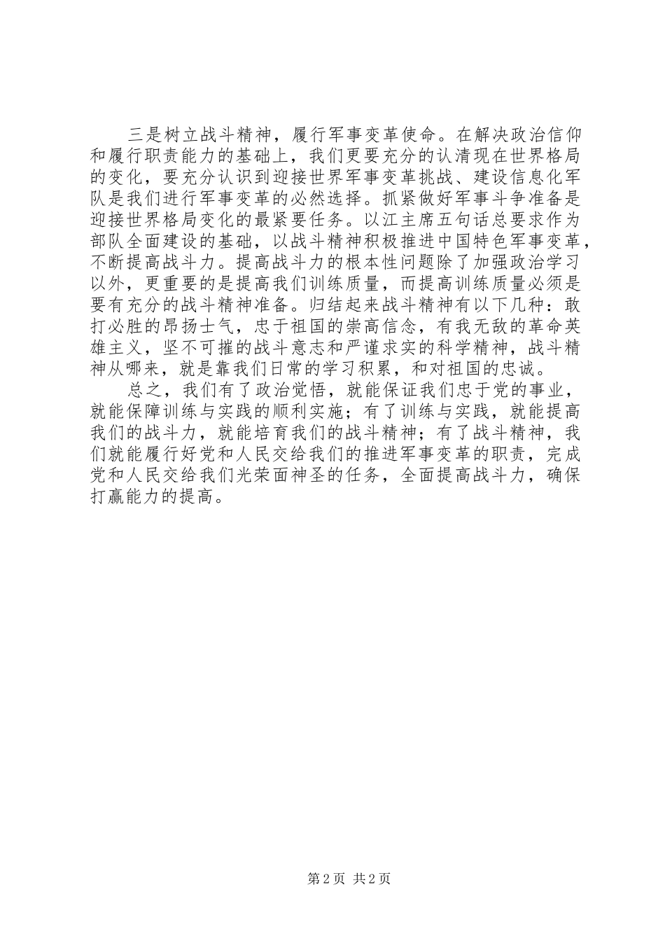 “强化战斗精神,提高打赢能力”—部队致辞演讲稿_第2页