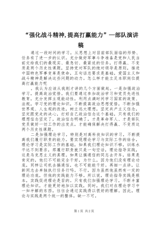 “强化战斗精神,提高打赢能力”—部队致辞演讲稿