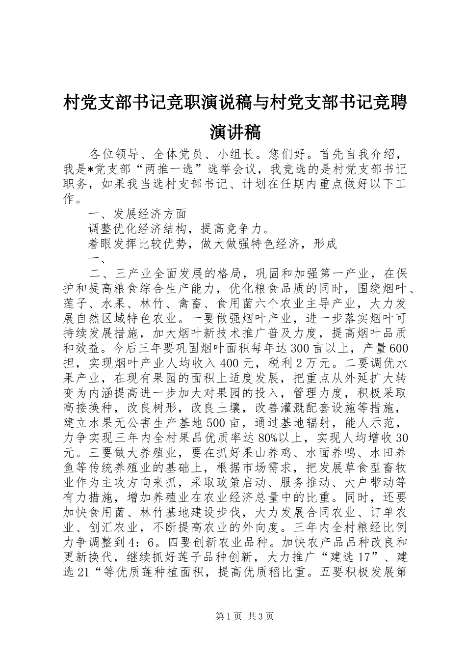 村党支部书记竞职演说稿与村党支部书记竞聘演讲_第1页