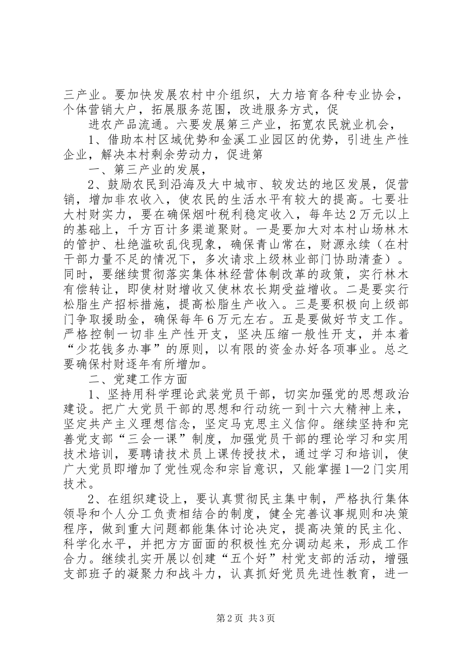 村党支部书记竞职演说稿与村党支部书记竞聘演讲_第2页