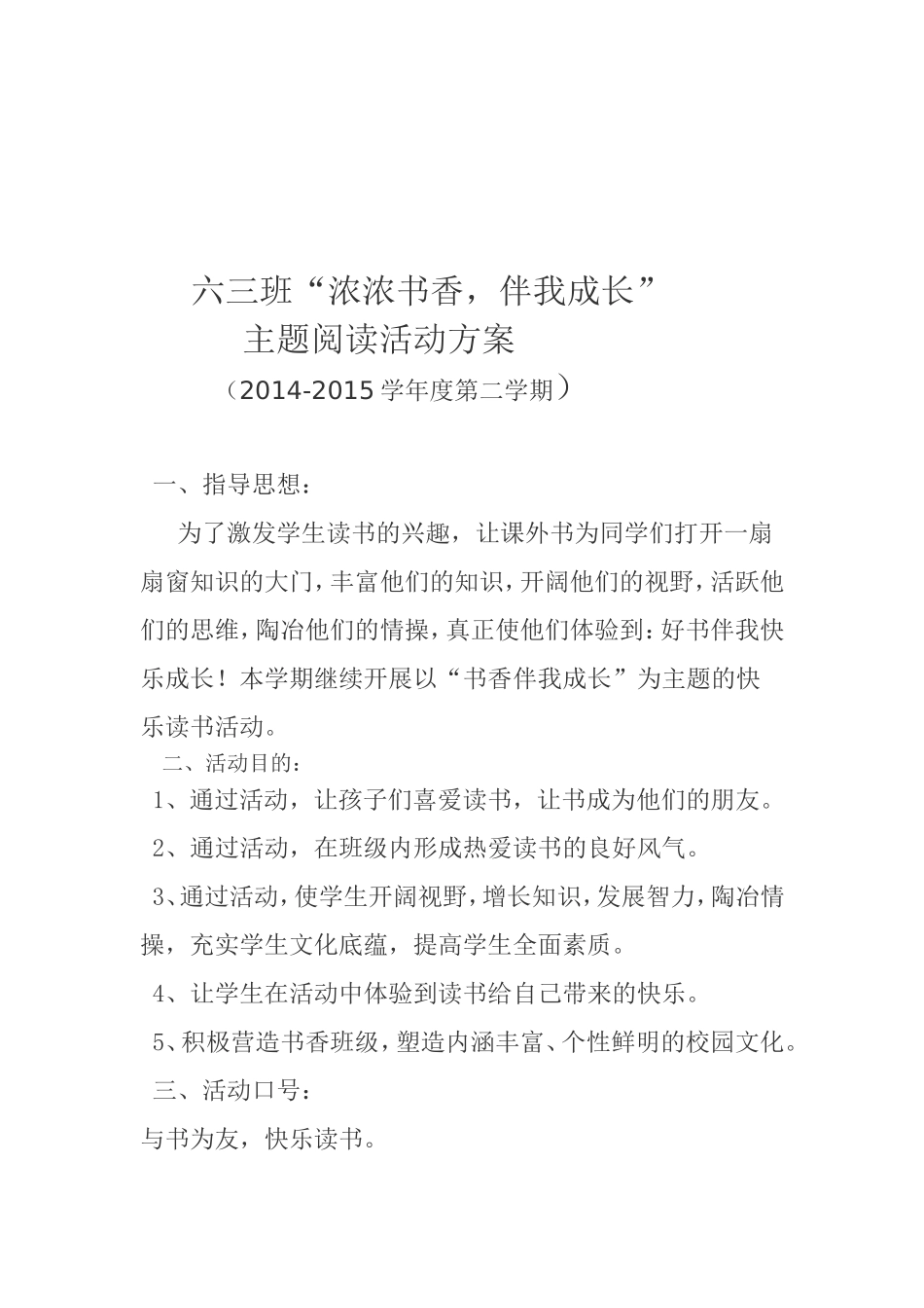 六三班主题阅读活动方案_第1页