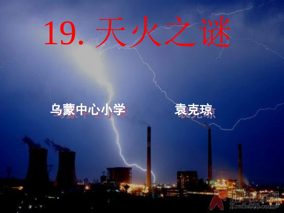 19、天火之谜(上课1)_第1页