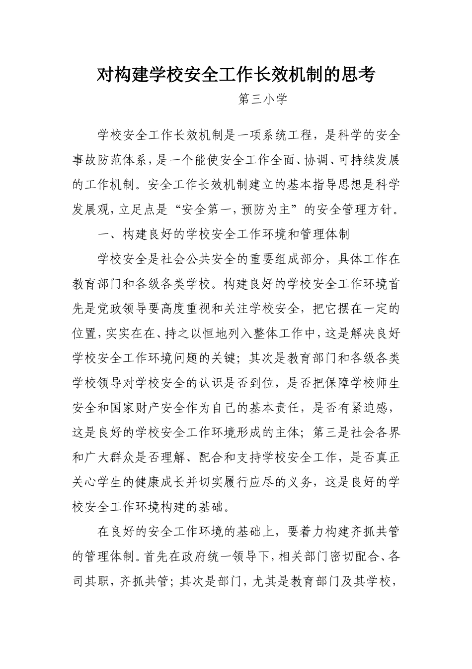 对构建学校安全工作长效机制的思考_第1页