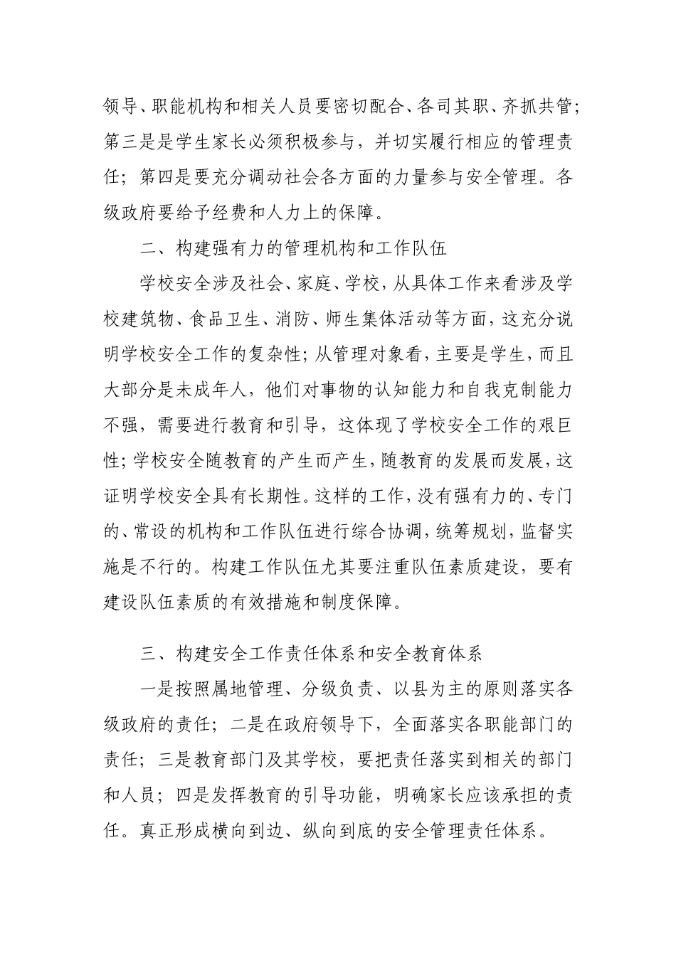 对构建学校安全工作长效机制的思考_第2页
