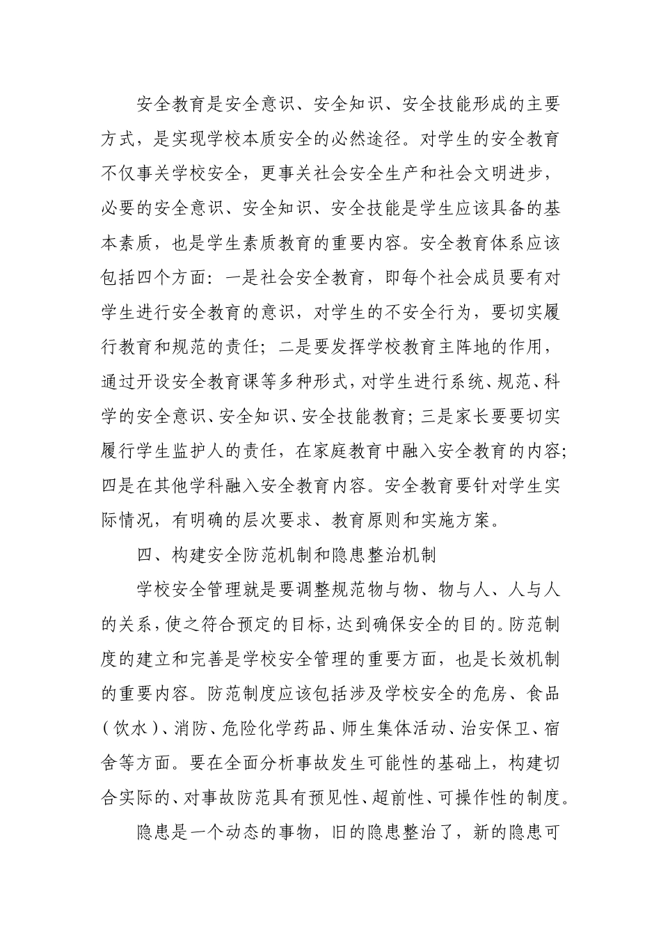 对构建学校安全工作长效机制的思考_第3页