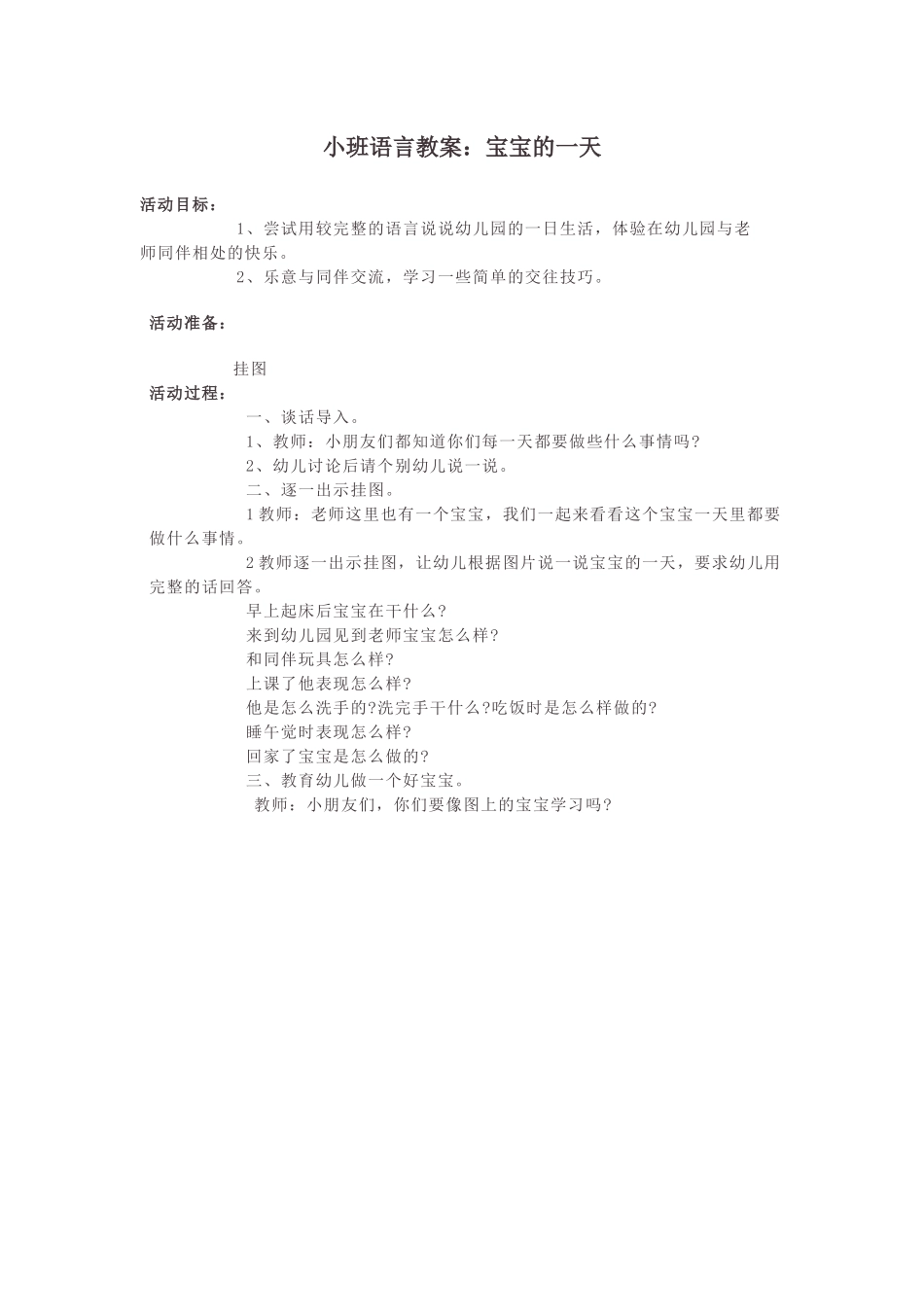 小班语言教案：宝宝的一天_第1页