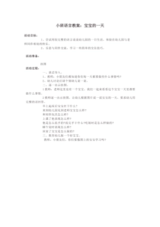 小班语言教案：宝宝的一天