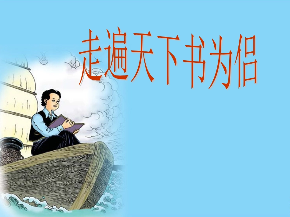 3走遍天下书为侣（第二课时）_第1页