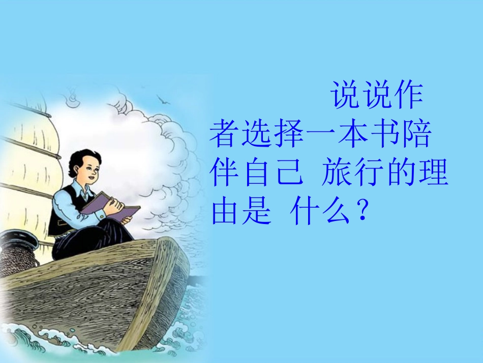 3走遍天下书为侣（第二课时）_第3页