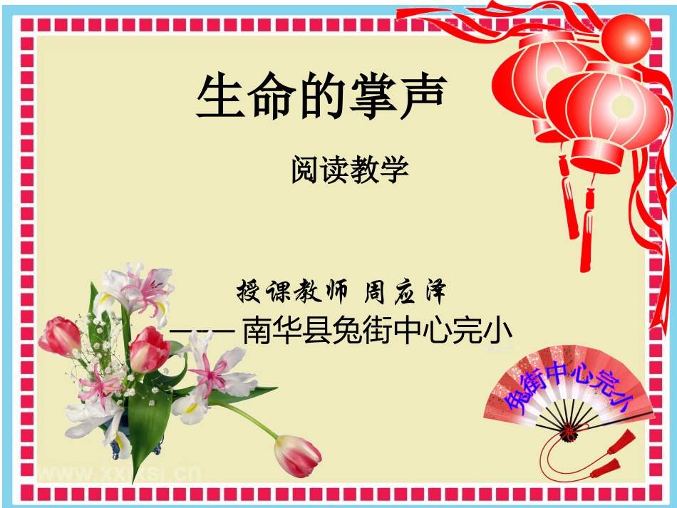 生命的掌声教学可将_第1页