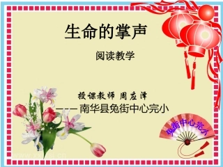 生命的掌声教学可将