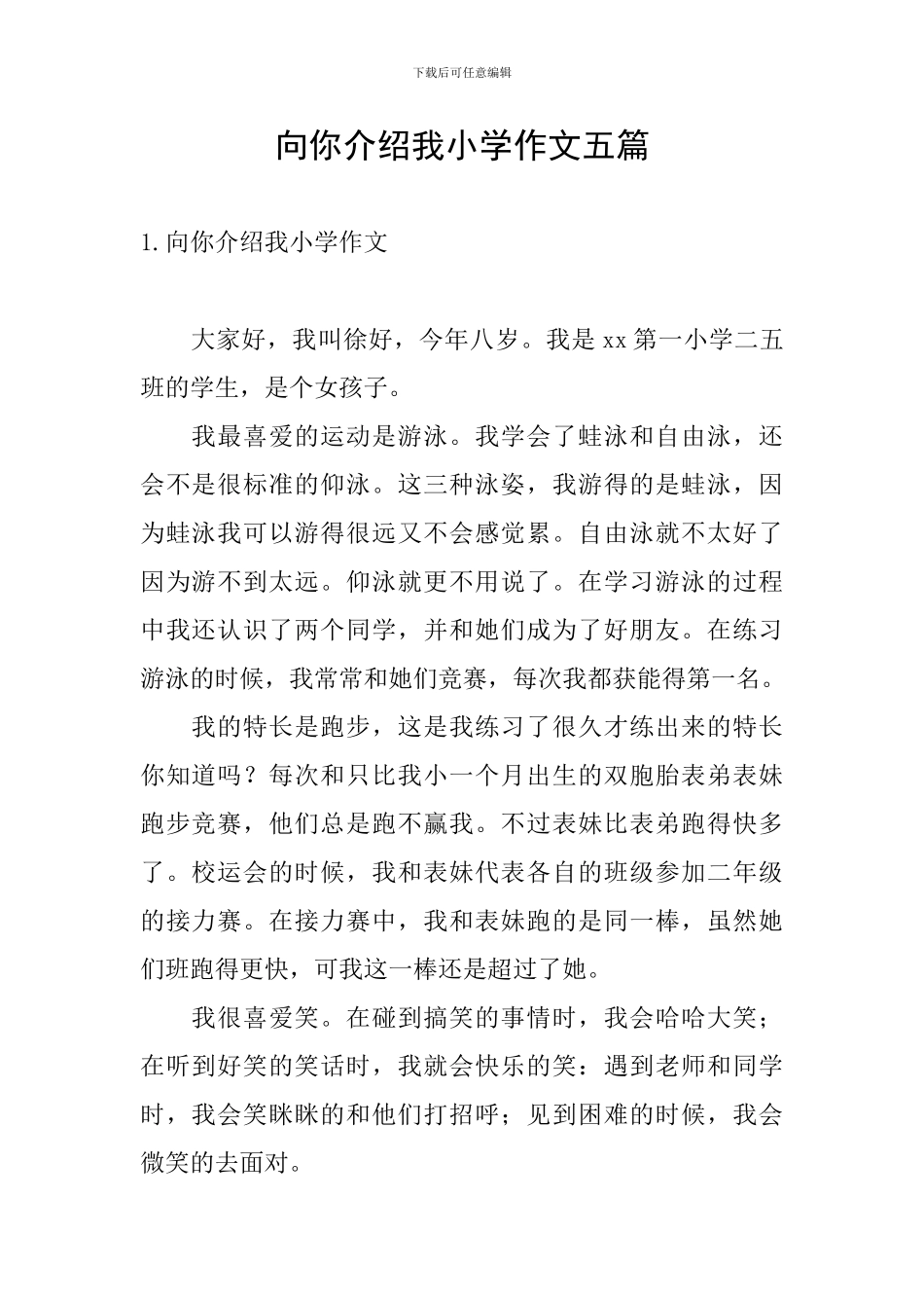 向你介绍我小学作文五篇_第1页