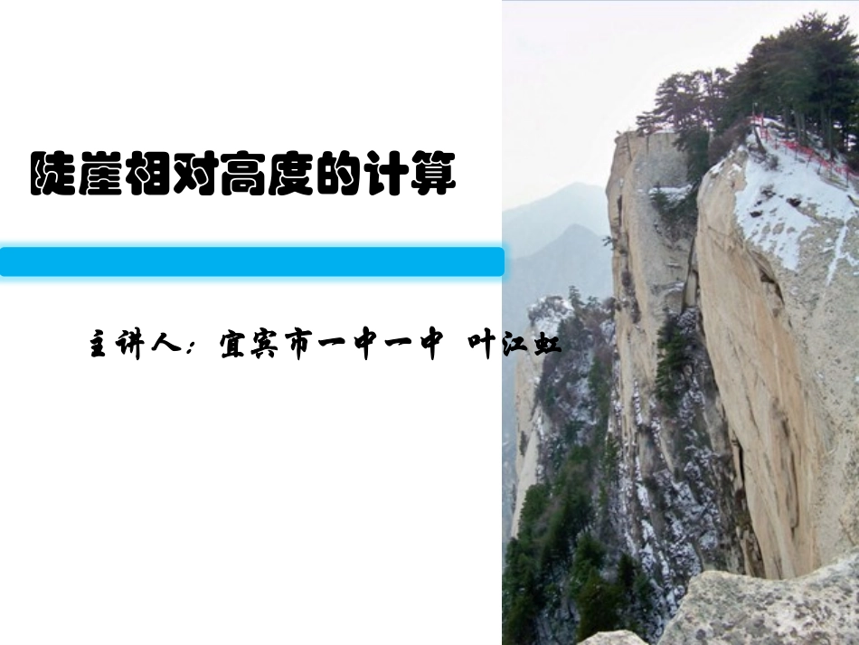 微课件：陡崖相对高度的计算_第1页