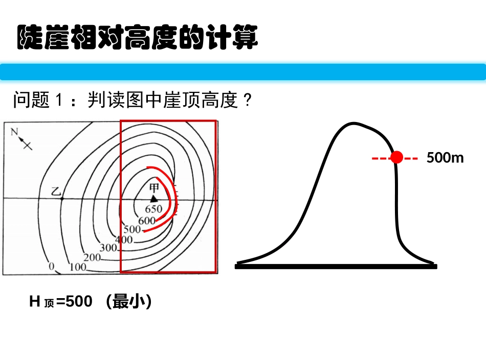 微课件：陡崖相对高度的计算_第3页