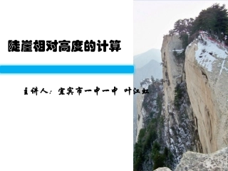 微课件：陡崖相对高度的计算
