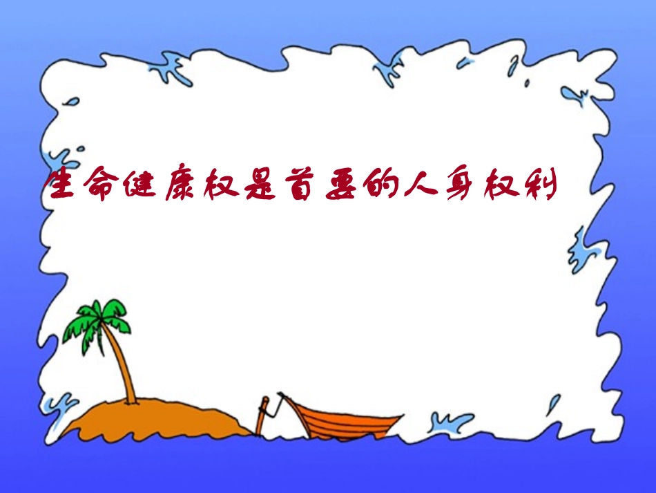 生命和健康的权利_第3页