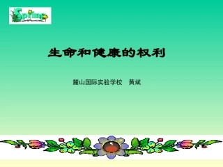 生命和健康的权利