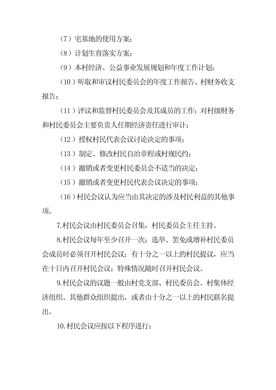 村民会议议事制度_第2页