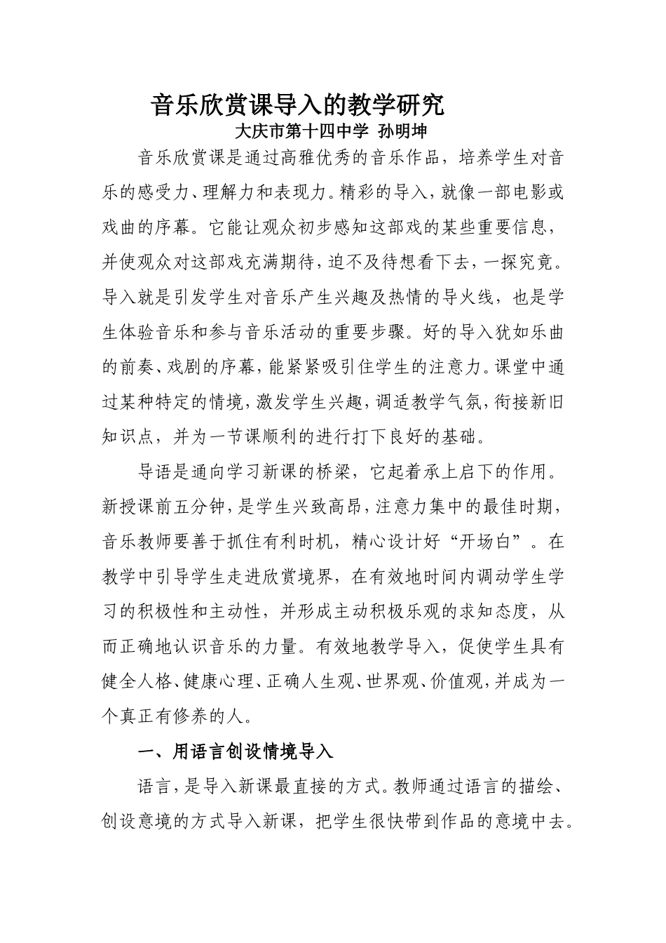 论文《音乐欣赏课导入的教学研究》14中孙明坤_第1页