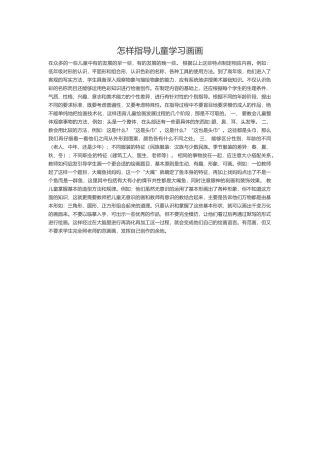 怎样指导儿童学习画画