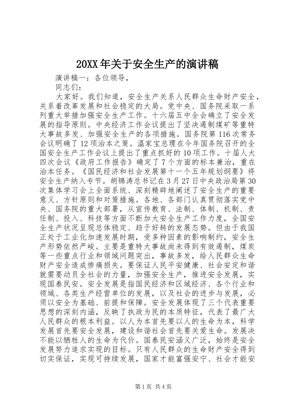 20XX年关于安全生产的演讲_第1页