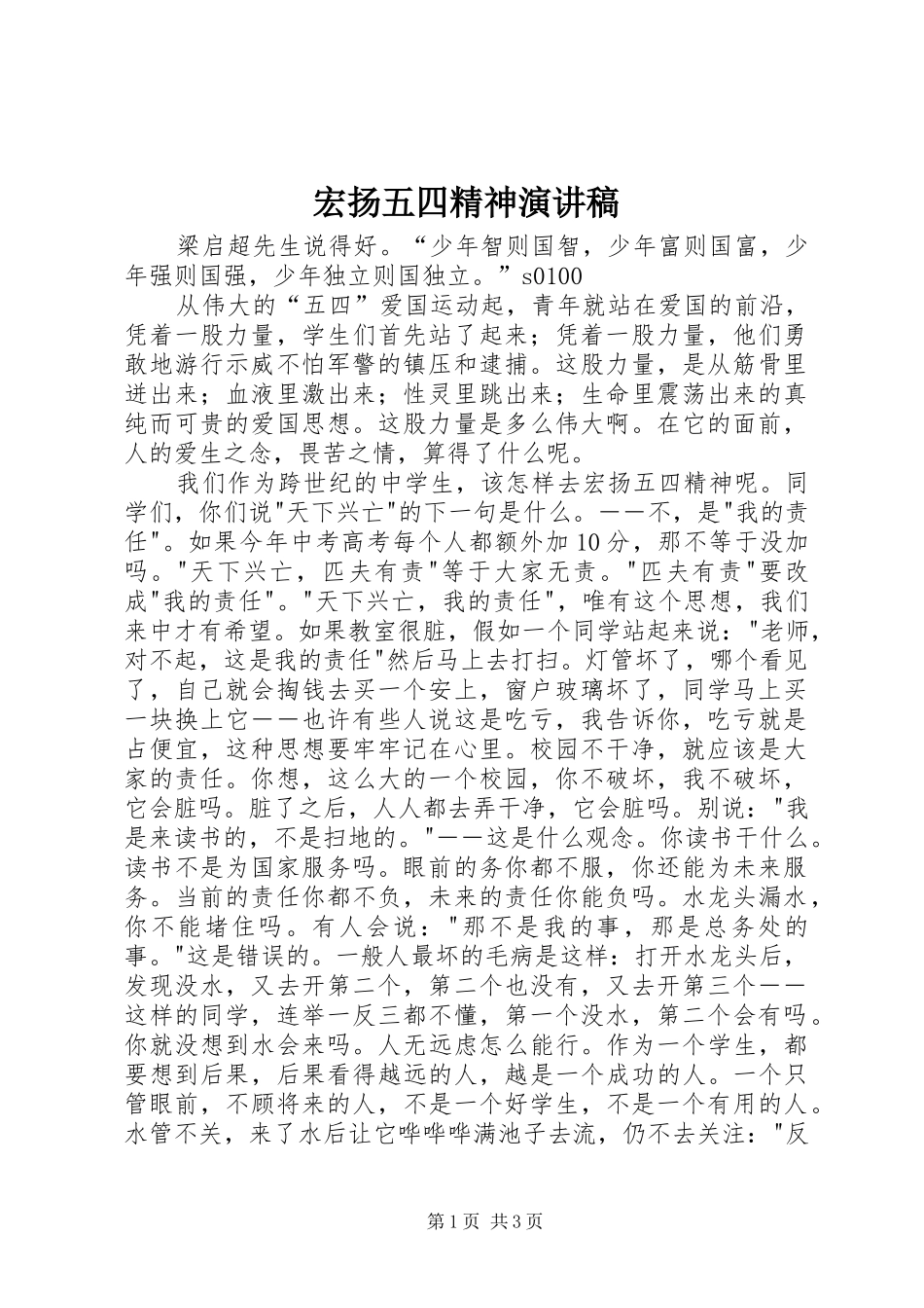 宏扬五四精神演讲范文_第1页
