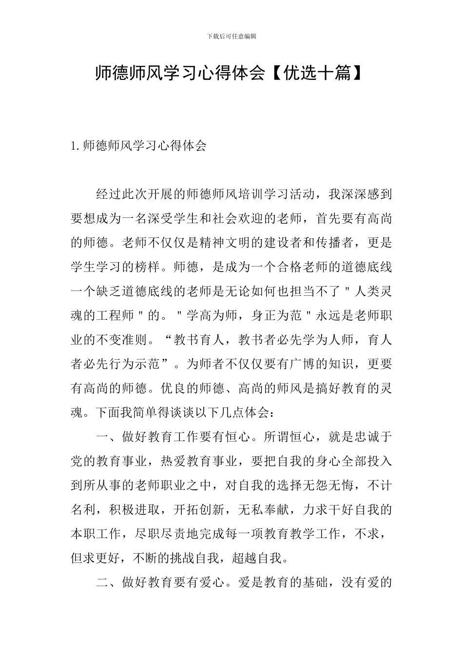 师德师风学习心得体会【优选十篇】_第1页