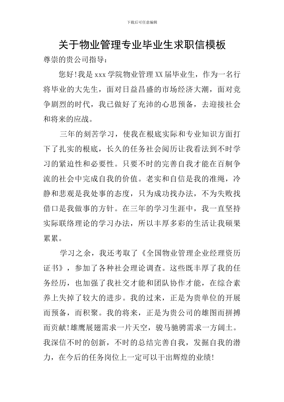 关于物业管理专业毕业生求职信模板_第1页