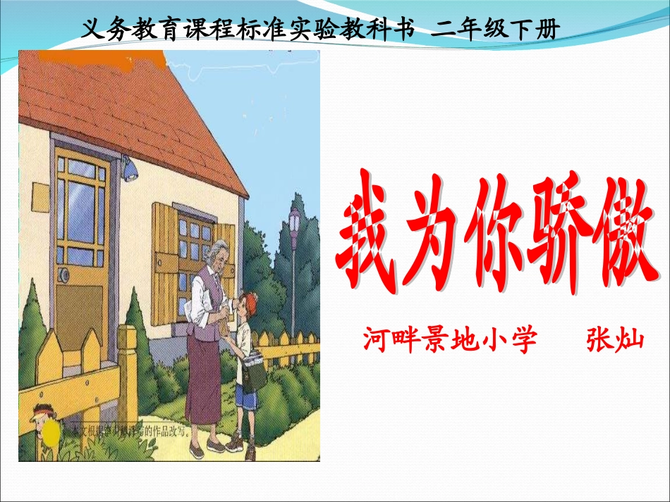 我为你骄傲第一课时张灿_第1页