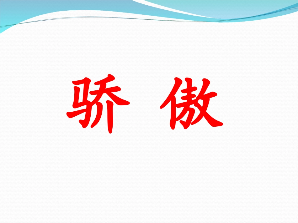 我为你骄傲第一课时张灿_第2页