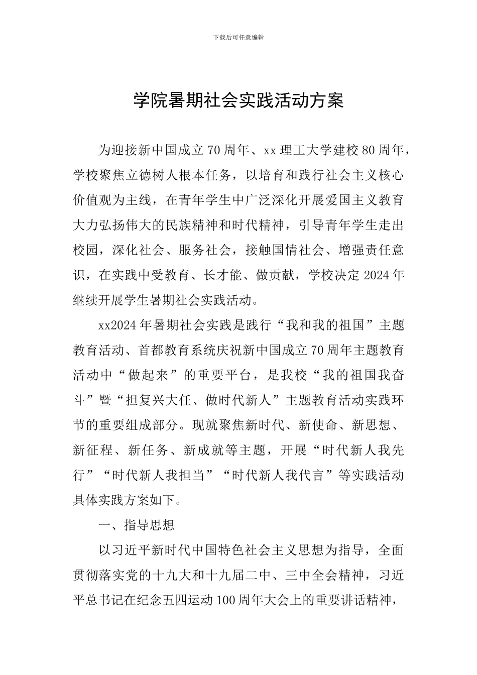 学院暑期社会实践活动方案_第1页