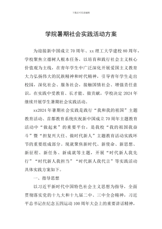 学院暑期社会实践活动方案