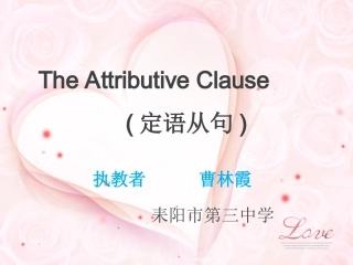 定语从句李玲