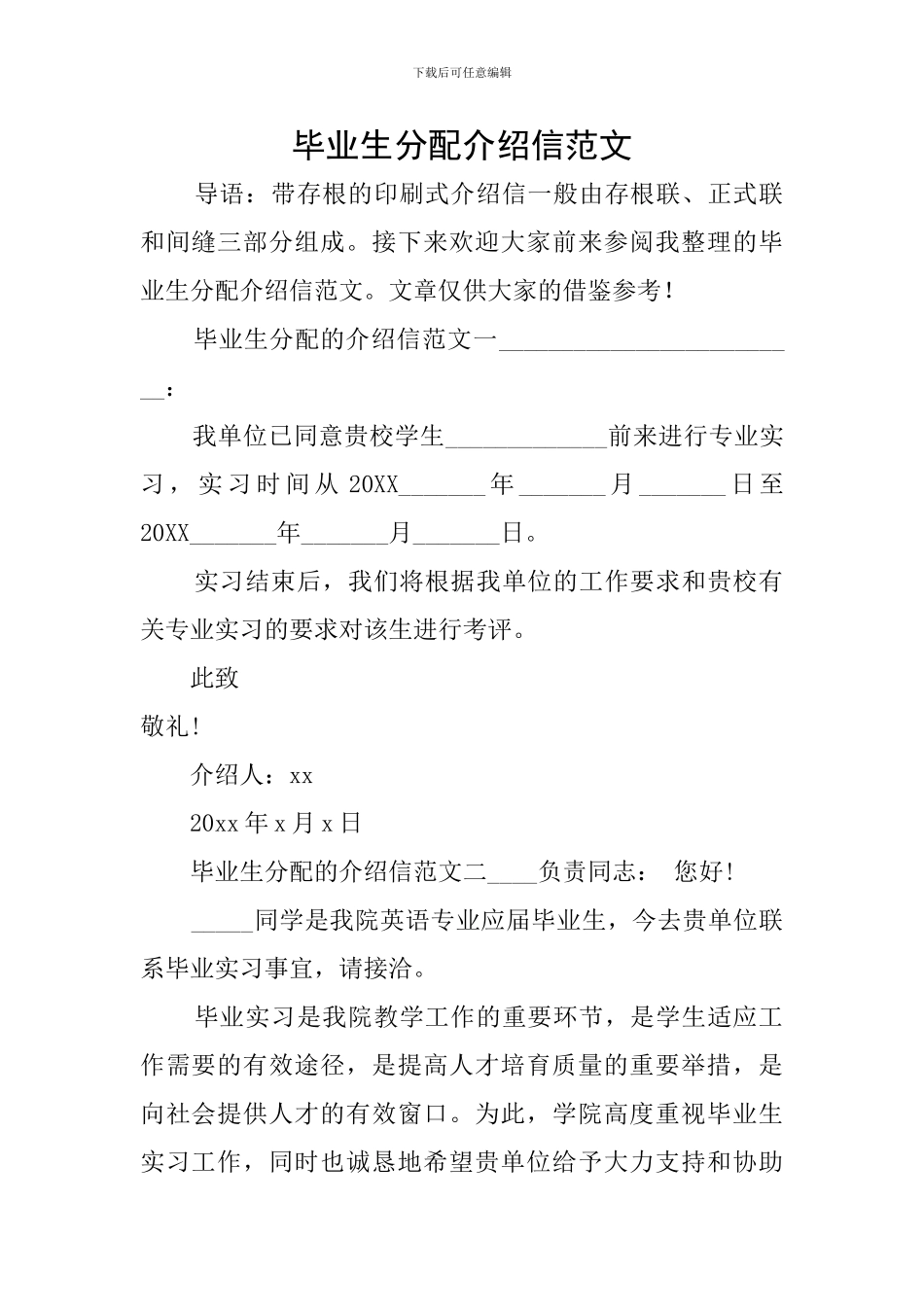 毕业生分配介绍信范文_第1页