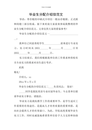 毕业生分配介绍信范文