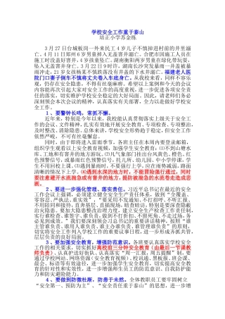 学校安全工作重于泰山（培正小学苏金练）