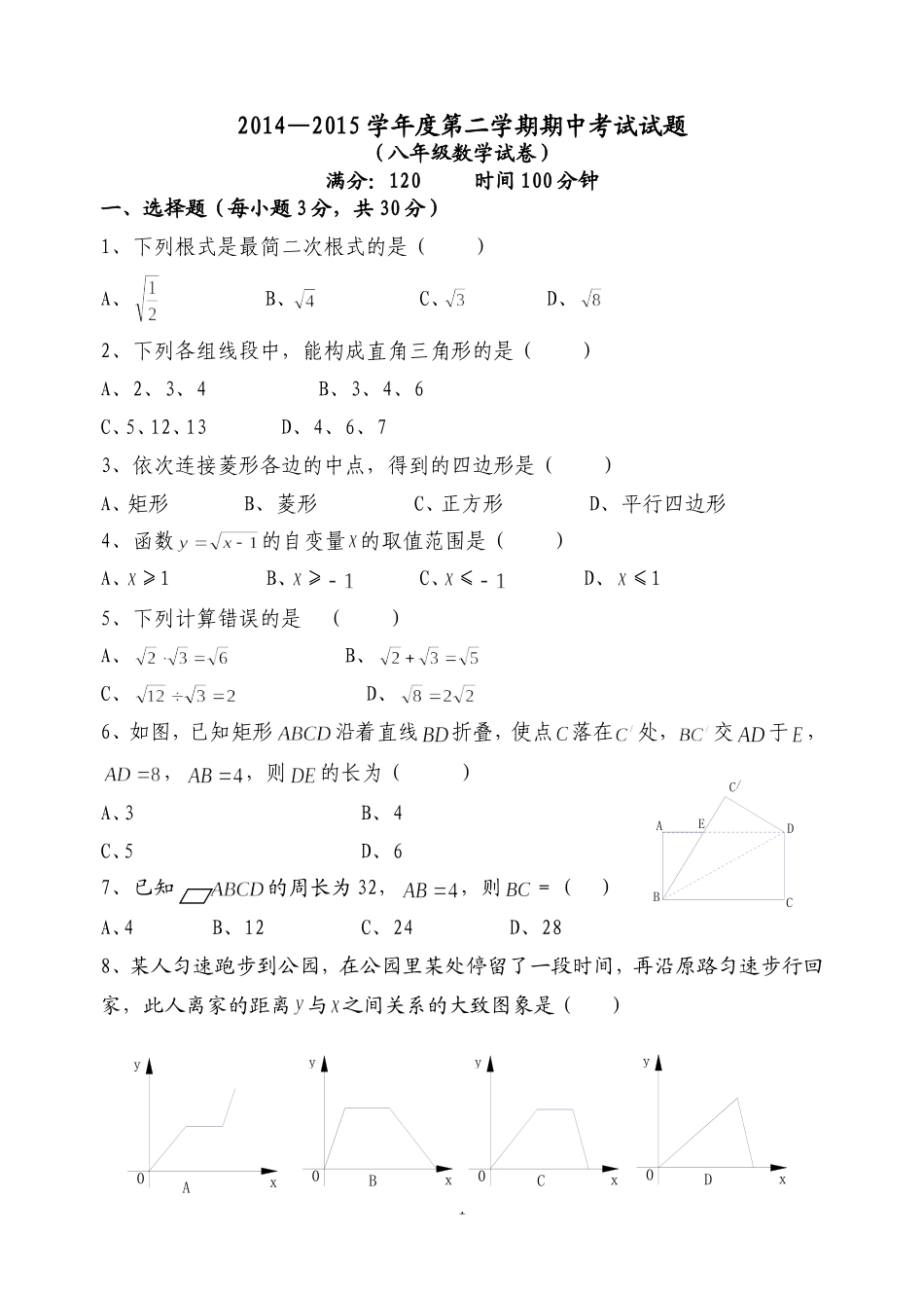 2014--2015学年度八年级第二学期期中考试试题_第1页