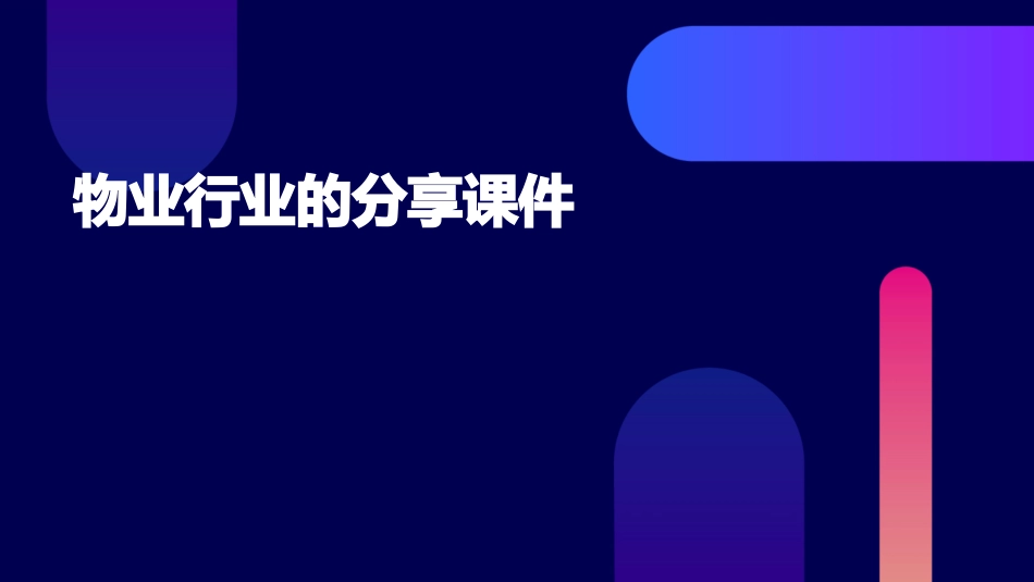 物业行业的分享课件_第1页