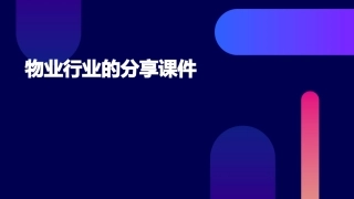 物业行业的分享课件