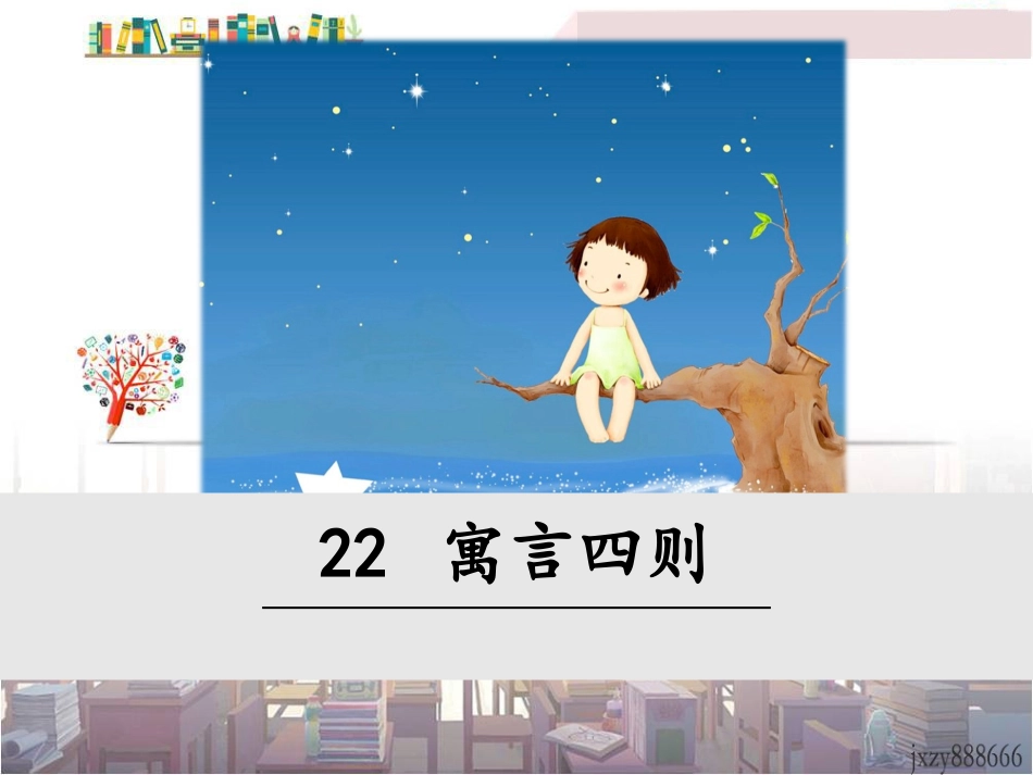 22寓言四则_第1页