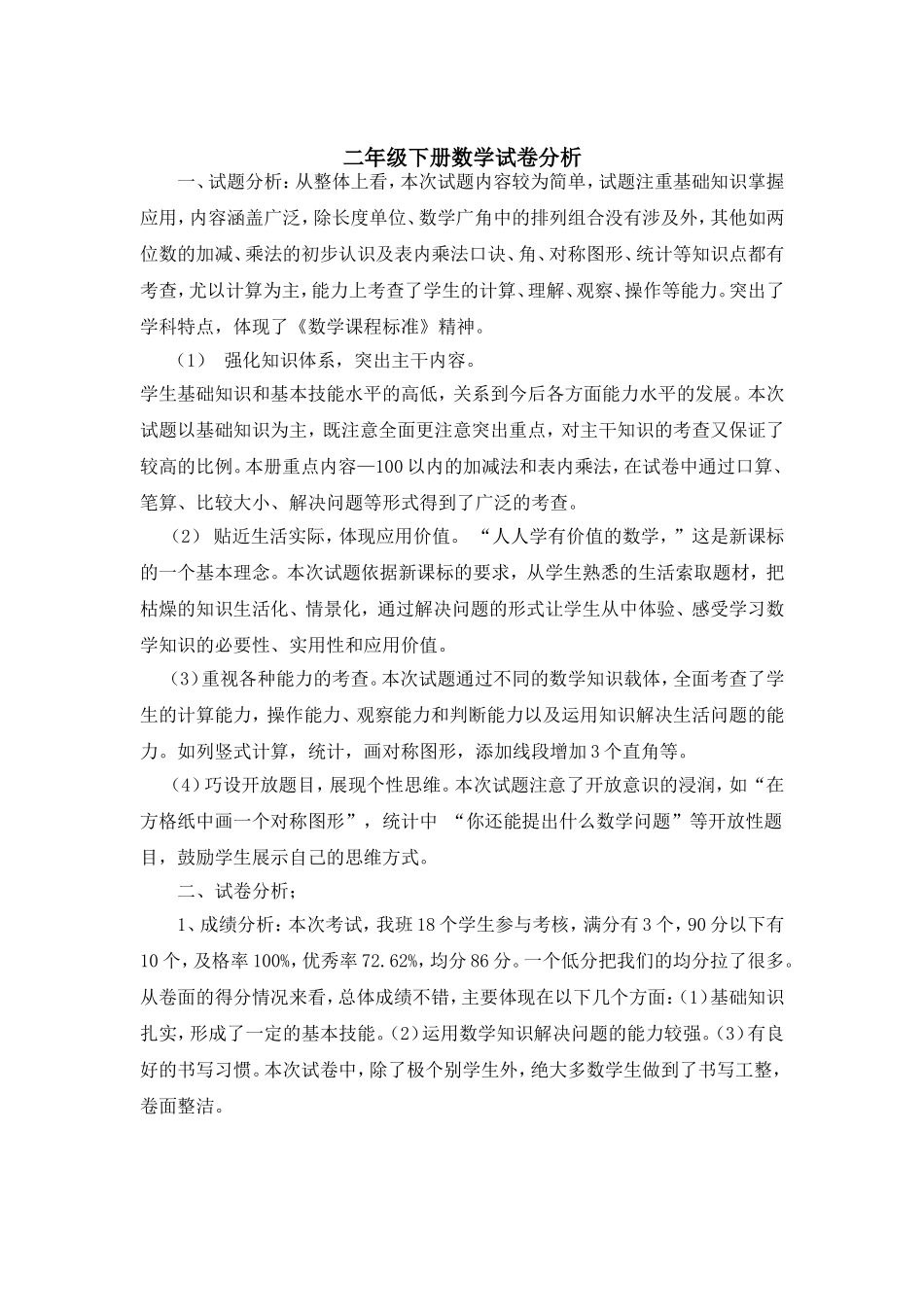二年级下册数学测试成绩分析_第1页