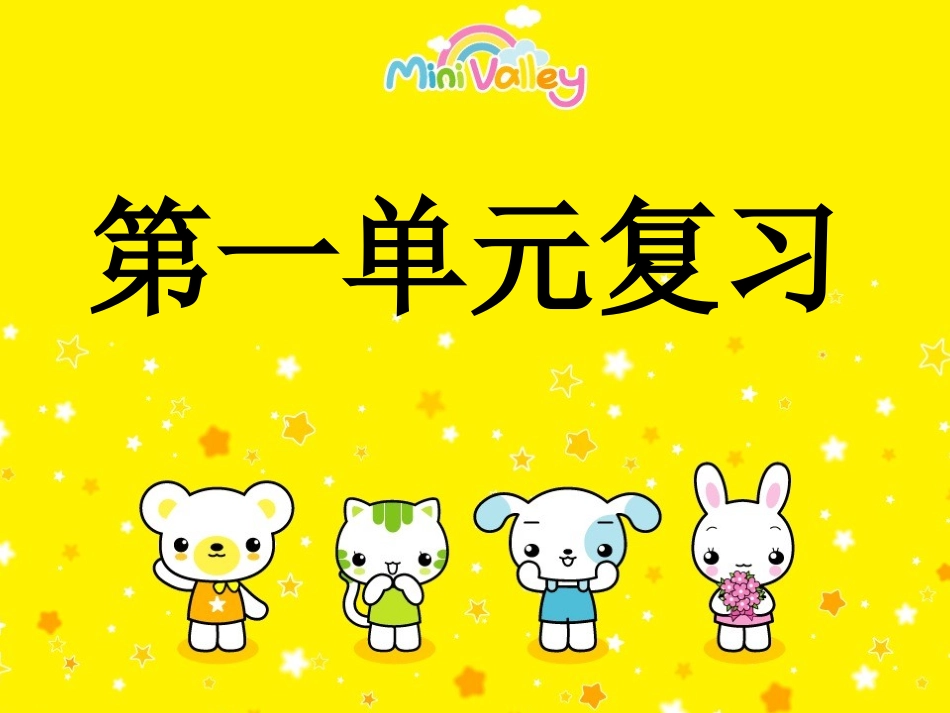 第九册语文第一单元课件_第1页