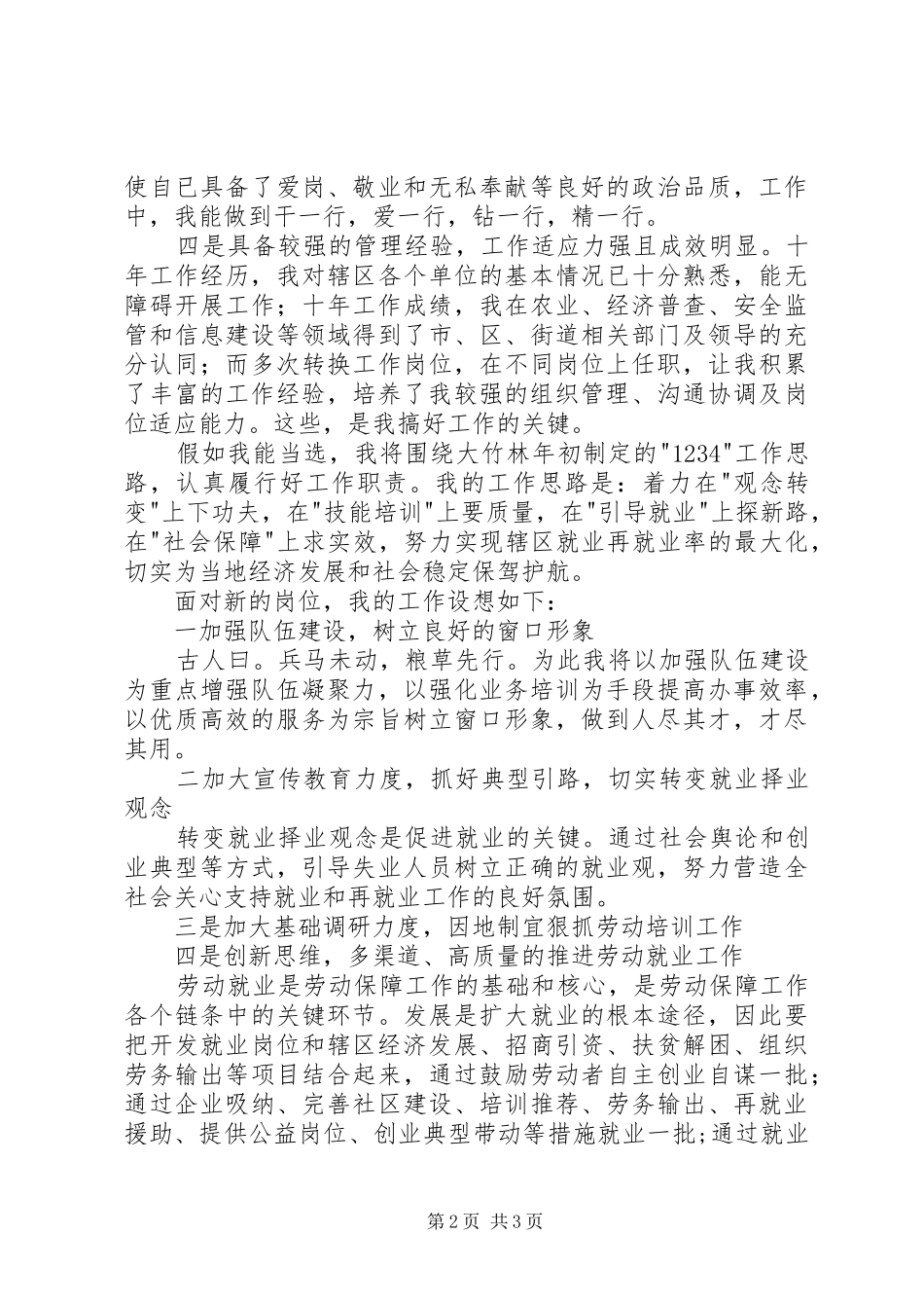 街道社会保障服务所所长竞职演讲稿范文_第2页