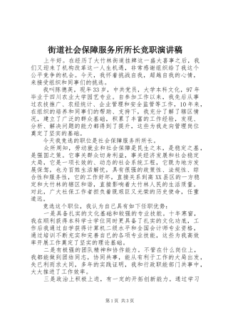 街道社会保障服务所所长竞职演讲稿范文