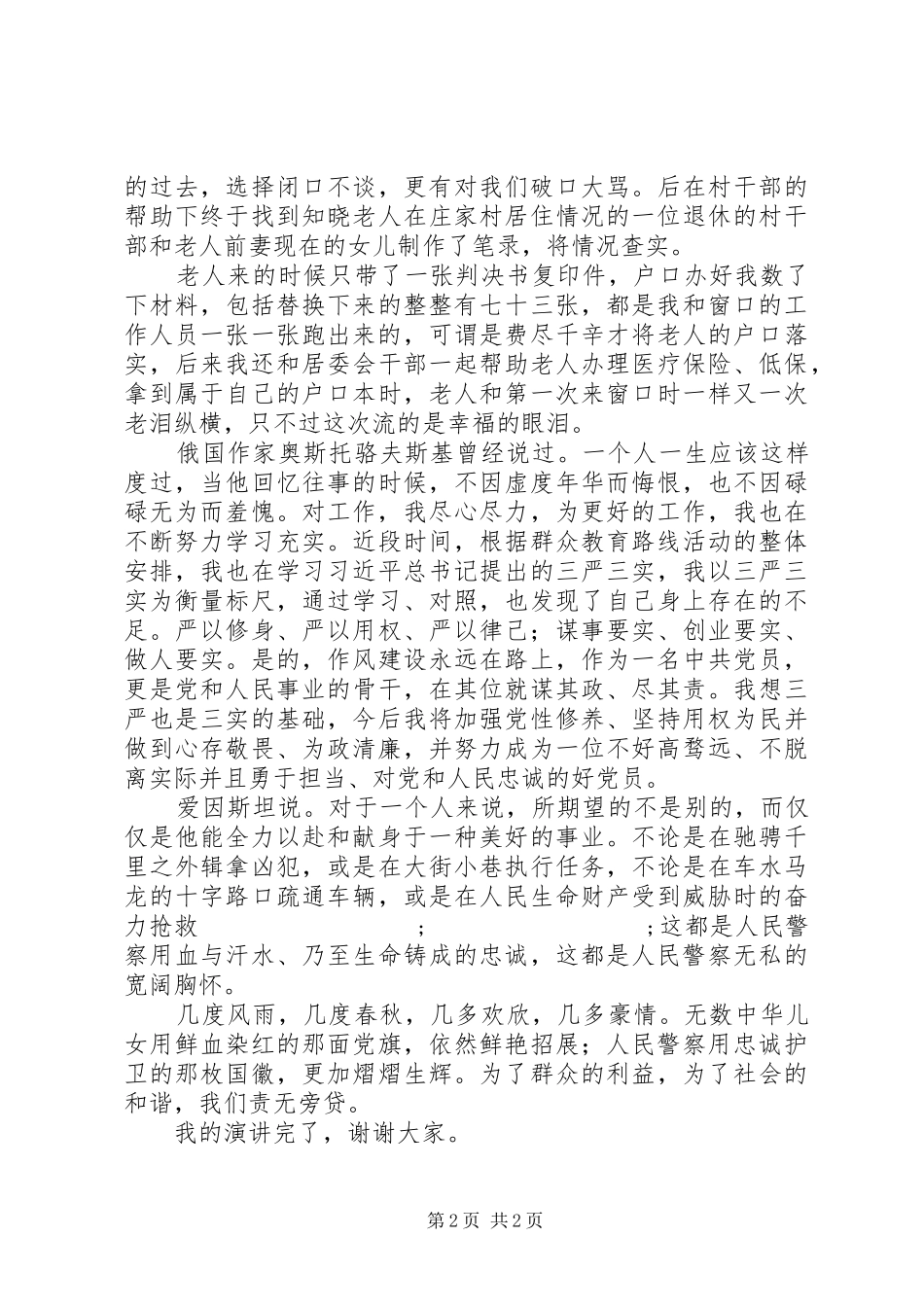 爱岗敬业演讲稿范文：立足本职工作，铸忠诚警魂_第2页