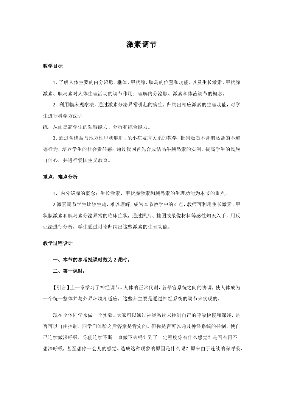 七年级生物激素调节教学设计3_第1页