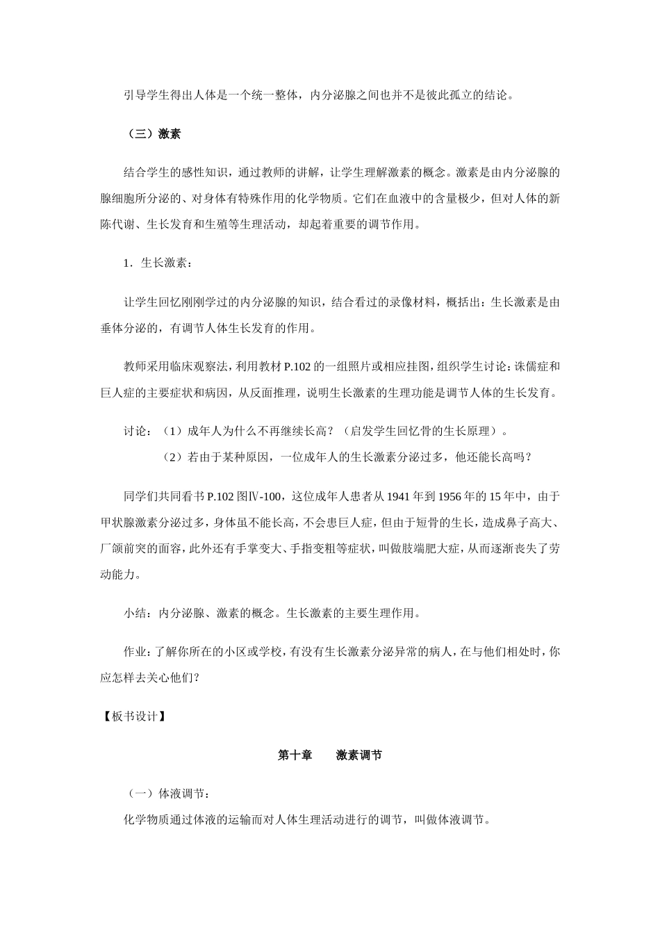 七年级生物激素调节教学设计3_第3页